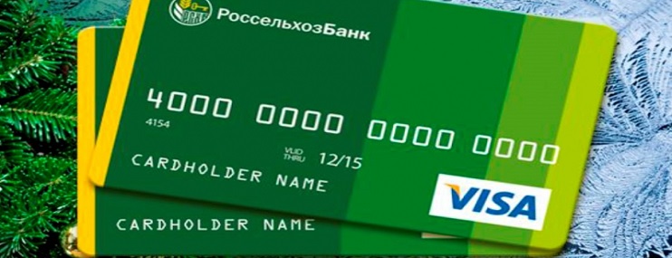 Беспроцентные карточные кредиты в Россельхозбанке – альтернатива потребительским займам